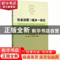 正版 社会治理与城乡一体化 张翼主编 社会科学文献出版社 978750