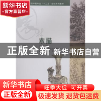 正版 素描 赵晶晶,周俊华主编 重庆大学出版社 9787562491910 书