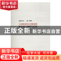 正版 大国经济安全视角的粮食进口规模与结构:以中国为例的研究