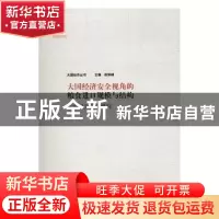 正版 大国经济安全视角的粮食进口规模与结构:以中国为例的研究
