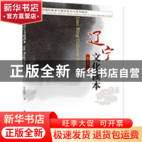 正版 辽宁文化读本 张冬秀著 中国水利水电出版社 9787517033028