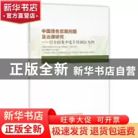 正版 中国绿色贫困问题及治理研究:以全国集中连片特困区为例 邹