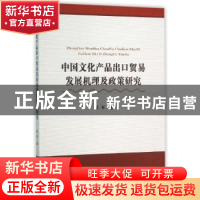 正版 中国文化产品出口贸易发展机理及政策研究 邵军著 经济科学