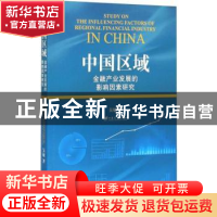 正版 中国区域金融产业发展的影响因素研究 吴敏著 江苏大学出版