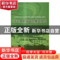 正版 沙沱水电站大坝施工技术 武警水电第一总队沙沱工程练兵指挥