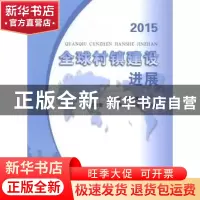 正版 2015全球村镇建设进展 胡霞,胡跃高 中国农业出版社 9787109