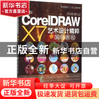 正版 中文版CoreIDRAW X7艺术设计精粹案列教程 王志毅,张晓辉,