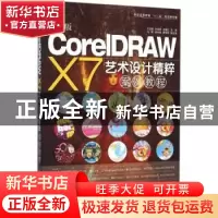正版 中文版CoreIDRAW X7艺术设计精粹案列教程 王志毅,张晓辉,