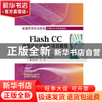 正版 Flash CC动画设计与制作项目教程 杨兆辉,李靖主编 电子工