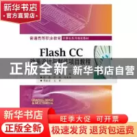 正版 Flash CC动画设计与制作项目教程 杨兆辉,李靖主编 电子工