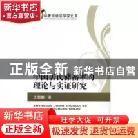 正版 中国居民储蓄率的理论与实证研究 王麒麟 著 经济科学出版