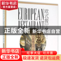 正版 欧式餐厅:Ⅱ:Ⅱ 《欧式餐厅》编委会 编 中国林业出版社 978