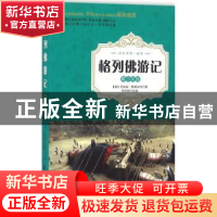 正版 格列佛游记:青少年版 (英)乔纳森·斯威夫特著 广东旅游出版