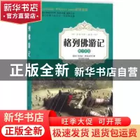 正版 格列佛游记:青少年版 (英)乔纳森·斯威夫特著 广东旅游出版