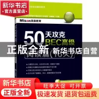 正版 50天攻克BEC高级:阅读篇(16天) 包楠迪主编 大连理工大学出