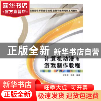 正版 计算机动漫与游戏制作教程 何玉辉,王坤编著 西安电子科技
