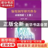 正版 愉悦钢琴即兴弹奏:高级教程 谢哲邦编著 上海教育出版社 978