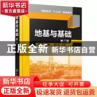 正版 地基与基础 刘国华 主编 化学工业出版社 9787122259202 书