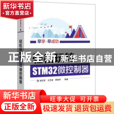 正版 轻松玩转STM32微控制器 杨百军,王学春,黄雅琴编著 电子工