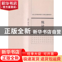 正版 统计学 王晓红,姜孔祝主编 经济科学出版社 9787514163360