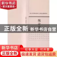 正版 统计学 王晓红,姜孔祝主编 经济科学出版社 9787514163360