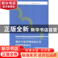 正版 城市合流管网溢流污染控制规划研究 吴春笃[等]著 江苏大学