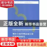 正版 城市合流管网溢流污染控制规划研究 吴春笃[等]著 江苏大学