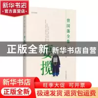 正版 曾国藩全集:要揽 (清)曾国藩著 河北人民出版社 97872021118