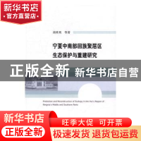 正版 宁夏中南部回族聚居区生态保护与重建研究 高桂英等著 经济