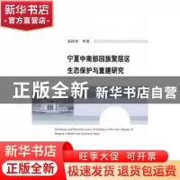 正版 宁夏中南部回族聚居区生态保护与重建研究 高桂英等著 经济