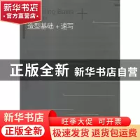 正版 造型基础+速写 王雷[等]编著 辽宁美术出版社 9787531470342