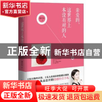 正版 亲爱的,这世界上本没有对的人 潘幸知 著 鹭江出版社 9787