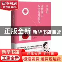 正版 亲爱的,这世界上本没有对的人 潘幸知 著 鹭江出版社 9787