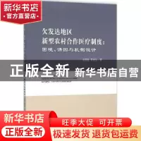 正版 欠发达地区新型农村合作医疗制度:困境、诱因与机制设计 吴