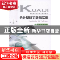 正版 会计基础习题与实训 刘蓉,温璿主编 重庆大学出版社 978756