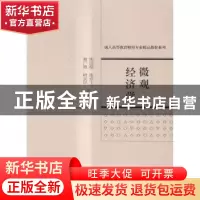 正版 微观经济学 张远超[等]主编 经济科学出版社 9787514163544