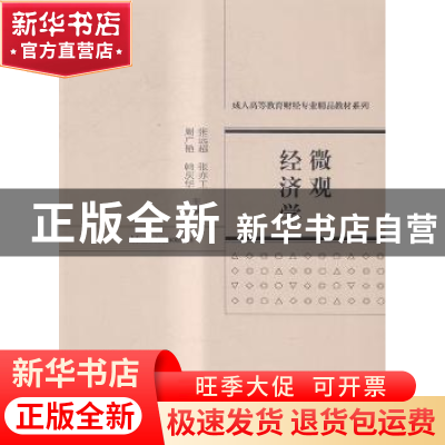 正版 微观经济学 张远超[等]主编 经济科学出版社 9787514163544