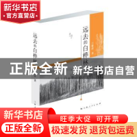 正版 远去的白桦林 王雅萍 著 上海人民出版社 9787208141001 书