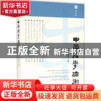 正版 中西哲学论衡:第四辑 余治平,周明俊主编 中西书局 9787547