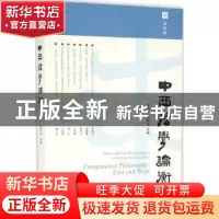 正版 中西哲学论衡:第四辑 余治平,周明俊主编 中西书局 9787547