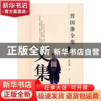 正版 曾国藩全集:文集 曾国藩 河北人民出版社 9787202111840 书