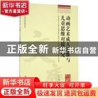 正版 动画艺术成人思维与儿童思维对接研究 方明星著 浙江工商大