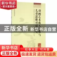 正版 动画艺术成人思维与儿童思维对接研究 方明星著 浙江工商大