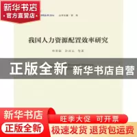 正版 我国人力资源配置效率研究 毕革新,许召元等著 中国发展出