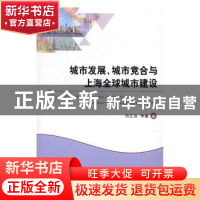 正版 城市发展、城市竞合与上海全球城市建设 刘江会,朱敏著 经