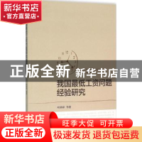 正版 我国最低工资问题经验研究 叶林祥等著 经济科学出版社 9787