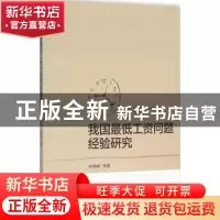 正版 我国最低工资问题经验研究 叶林祥等著 经济科学出版社 9787