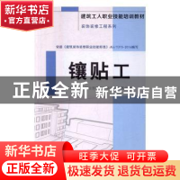 正版 镶贴工 《建筑工人职业技能培训教材》编委会编 中国建材工