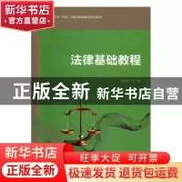 正版 法律基础教程 穆丽霞主编 石油大学出版社 9787563649518 书