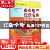 正版 商业地产经营宝典:商业地产项目经营管理实操一本通 余源鹏